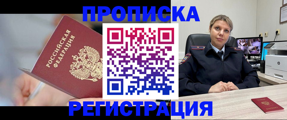 временная прописка в Минусинске